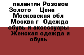 палантин Розовое Золото  › Цена ­ 600 - Московская обл., Москва г. Одежда, обувь и аксессуары » Женская одежда и обувь   